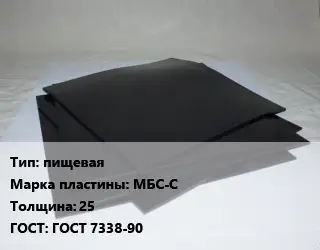 Пластина РТИ пищевая МБС-С s=25 ГОСТ: ГОСТ 7338-90